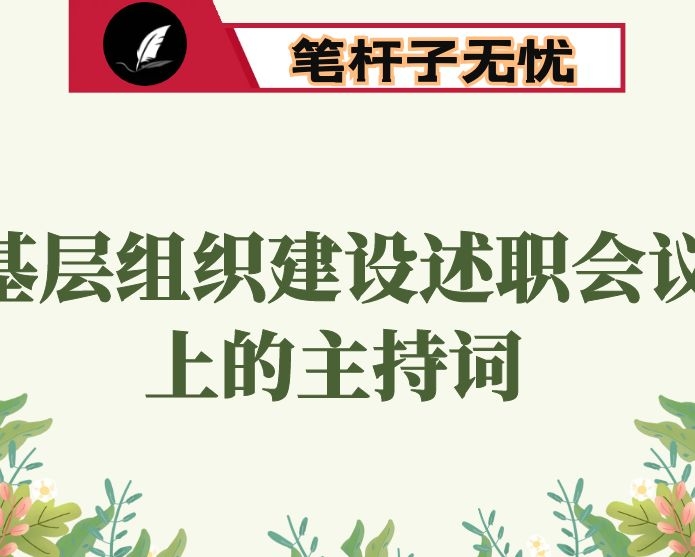 县委副书记在基层组织建设述职会议上的主持词　
