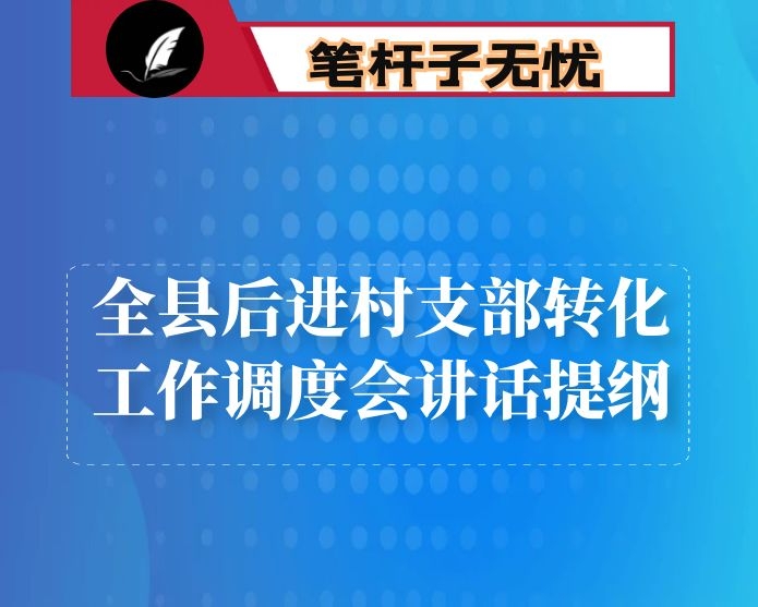 县委组织部部长关于全县后进村支部转化工作调度会讲话提纲