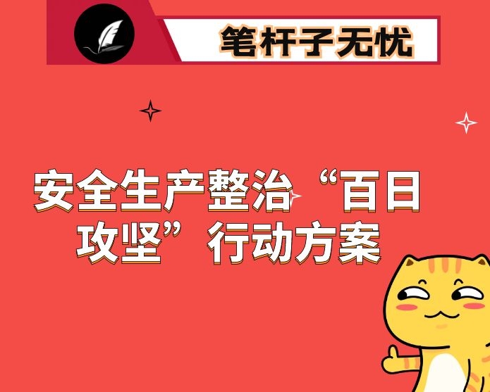 县卫健系统2020年安全生产整治“百日攻坚”行动方案