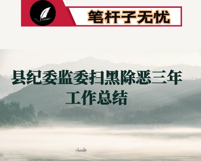 县纪委监委扫黑除恶三年工作总结