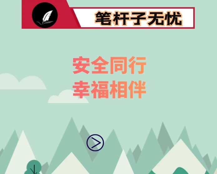 演讲稿：安全同行，幸福相伴