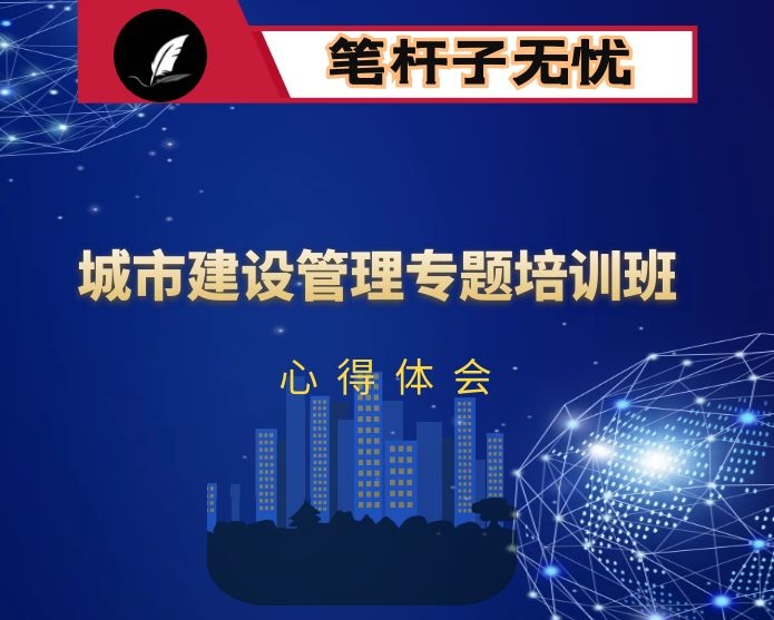 城市建设管理专题研修班心得体会