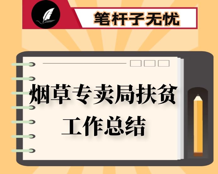 烟草专卖局 2019年扶贫工作总结