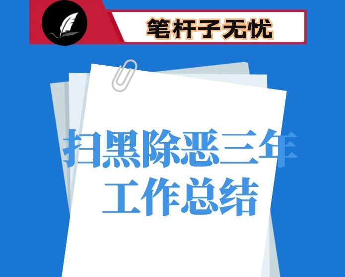 住建局扫黑除恶三年工作总结