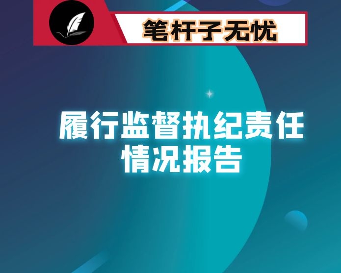 纪检组2020年履行监督执纪责任情况报告