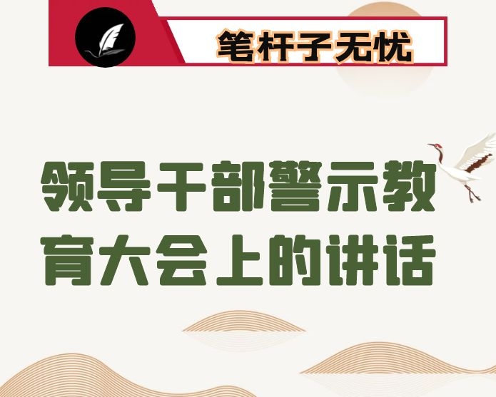 在全县领导干部警示教育大会上的讲话