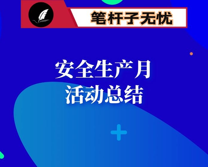 2020年安全生产月活动总结