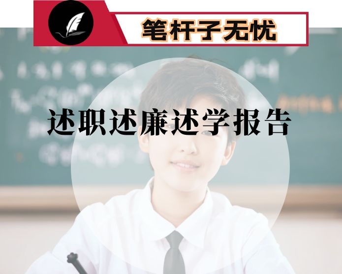 高新区副主任述职述廉述学报告