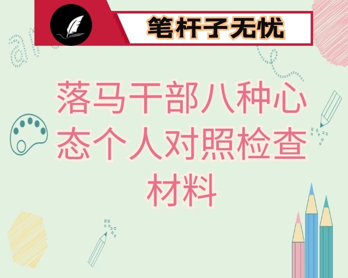 落马干部八种心态个人对照检查材料
