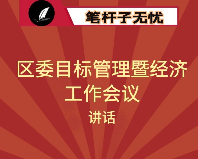 在区委目标管理暨经济工作会议上的讲话