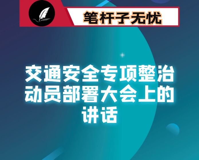 在全县交通安全专项整治动员部署大会上的讲话