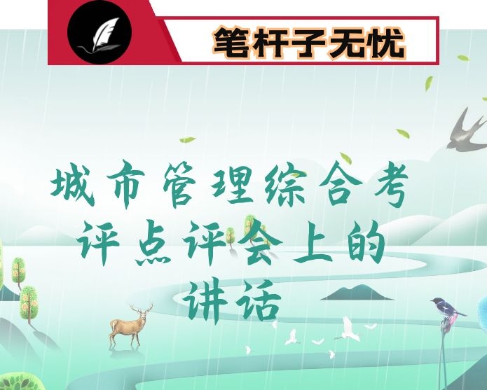 在2020年第三季度城市管理综合考评点评会上的讲话
