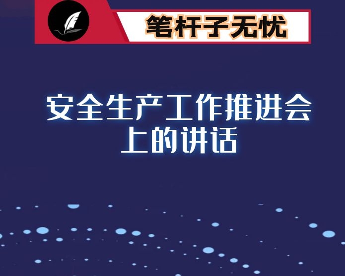 在年底前安全生产工作推进会上的讲话