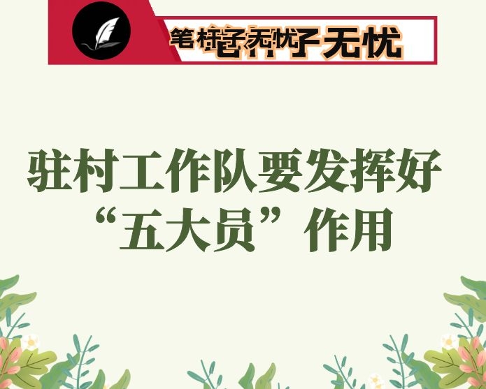 驻村工作队要发挥好“五大员”作用
