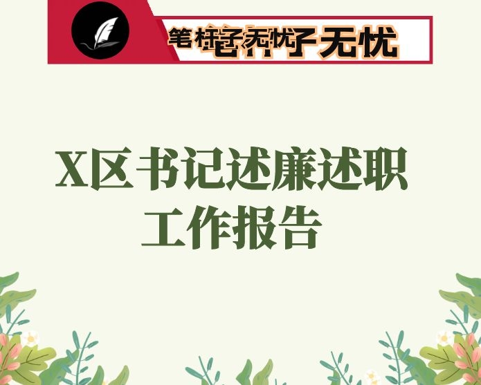 2020年X区书记述廉述职工作报告