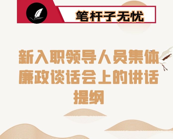 在公司新入职领导人员集体廉政谈话会上的讲话提纲