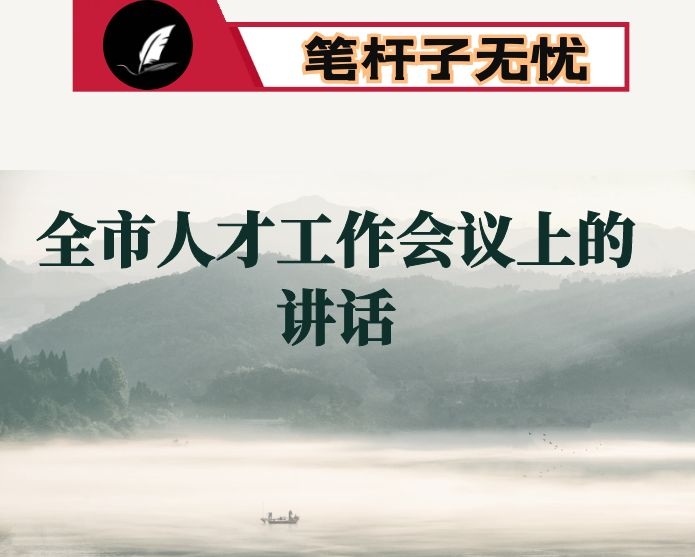 市委书记在全市人才工作会议上的讲话
