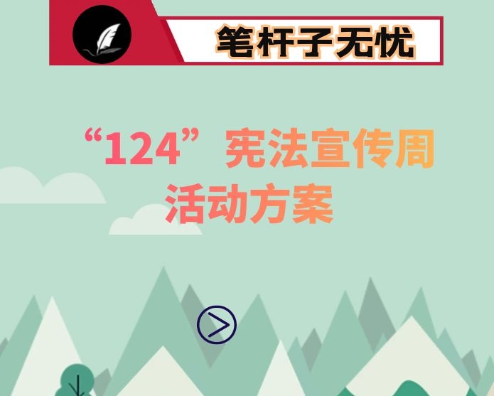 司法局2020年“124”宪法宣传周活动方案