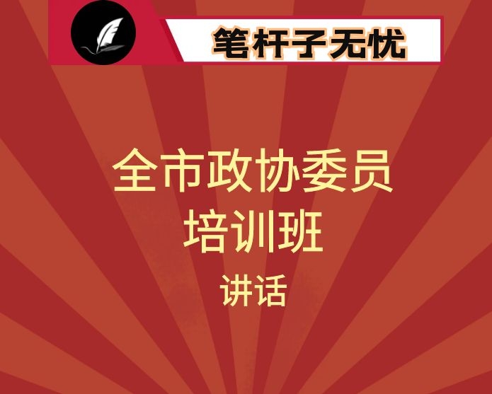 在全市政协委员培训班上的讲话