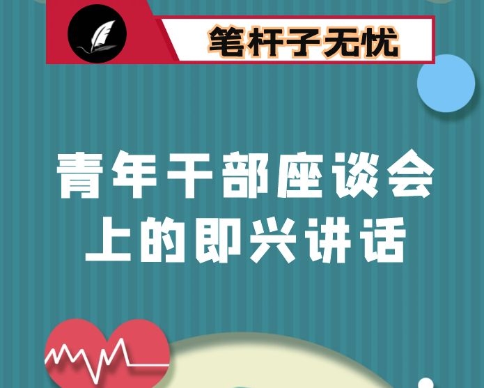 在青年干部座谈会上的即兴讲话