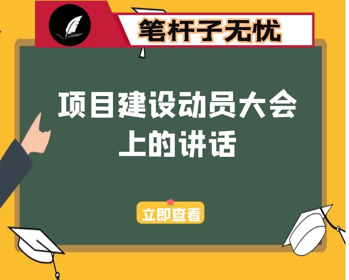 在全市项目建设动员大会上的讲话