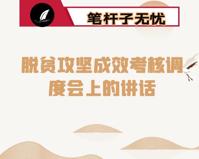在2020年省对县脱贫攻坚成效考核调度会上的讲话