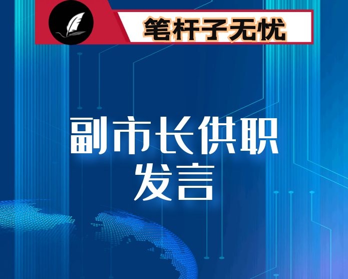 副市长供职发言