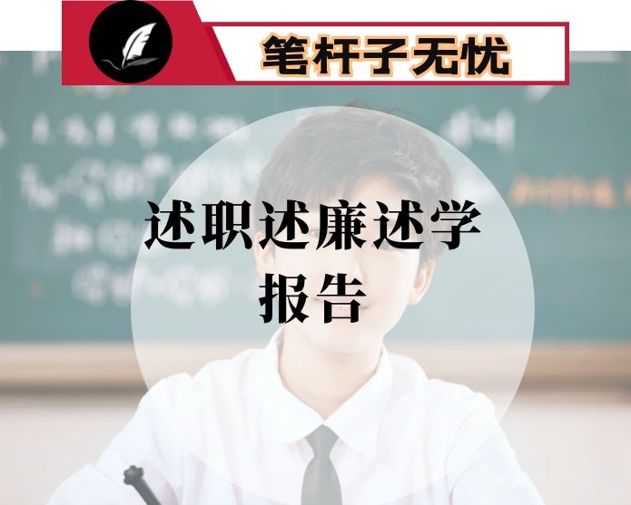 2020年度述职述廉述学报告
