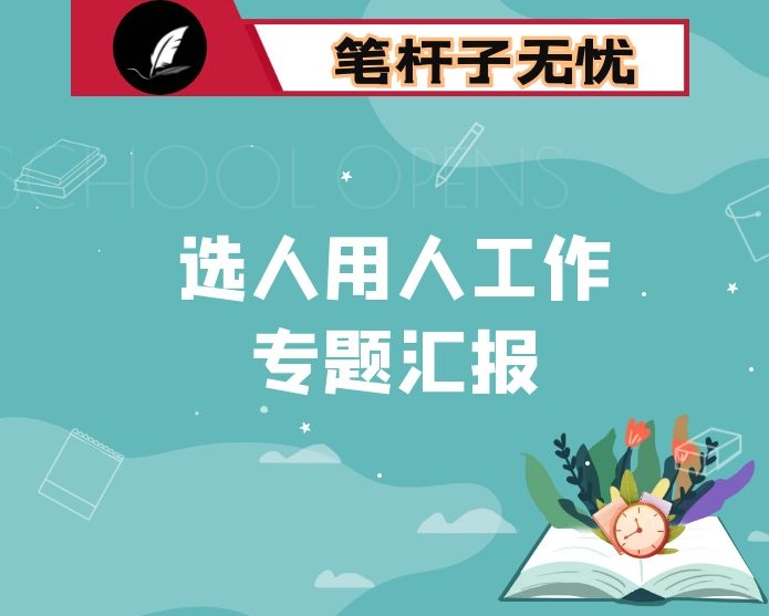 集团公司选人用人工作专题汇报