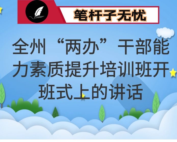 在全州“两办”干部能力素质提升培训班开班式上的讲话