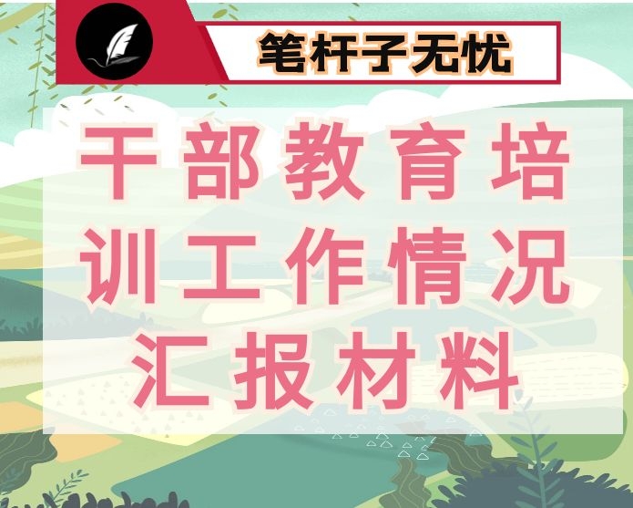 干部教育培训工作情况汇报材料