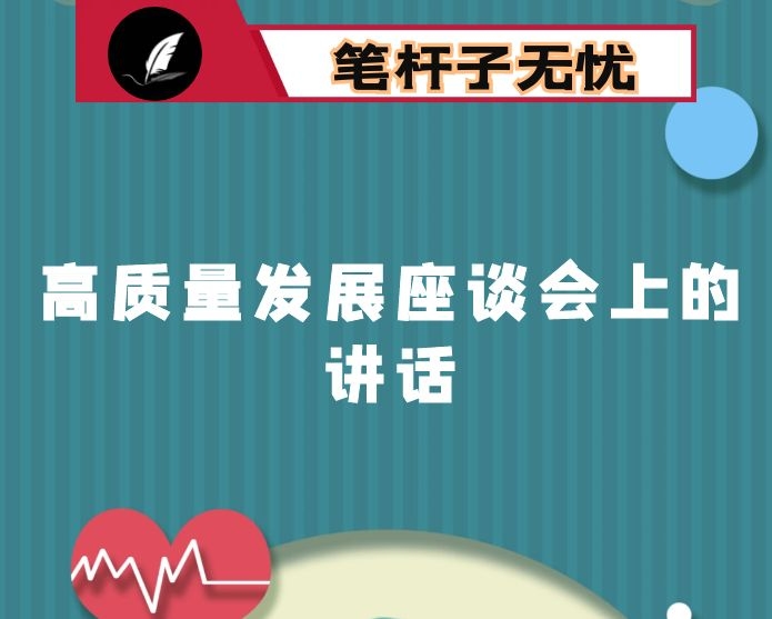 在推进学院高质量发展座谈会上的讲话