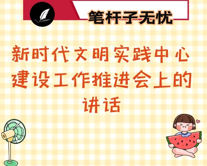 在精神文明建设暨新时代文明实践中心建设工作推进会上的讲话