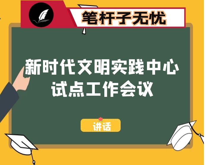 市长在新时代文明实践中心试点建设工作座谈会上的发言