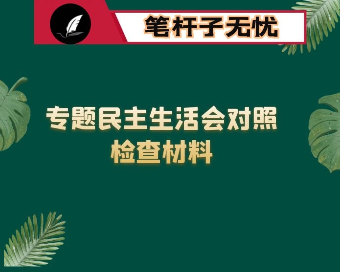 区委常委班子加强和改进民族工作专题民主生活会对照检查材料