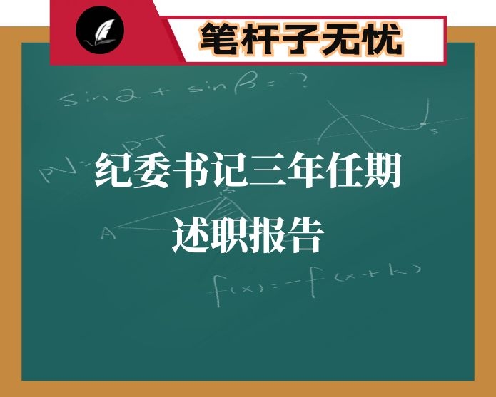 纪委书记三年任期述职报告