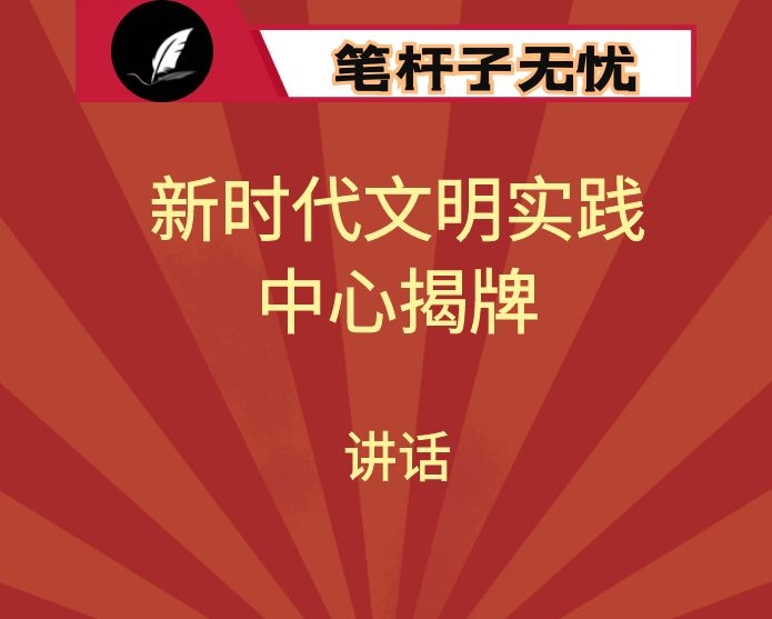 在新时代文明实践中心揭牌暨启动仪式上的讲话