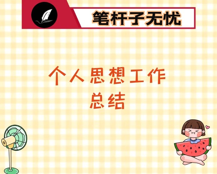 个人思想工作总结