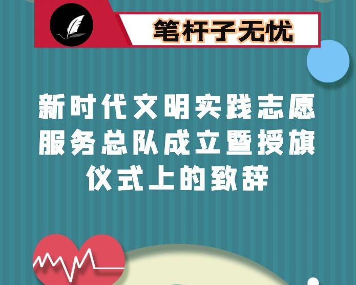 在新时代文明实践志愿服务总队成立暨授旗仪式上的致辞