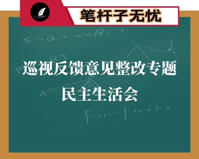 召开省委巡视反馈意见整改专题民主生活会