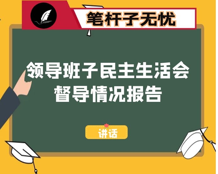 市委督导组2020年度领导班子民主生活会督导情况报告
