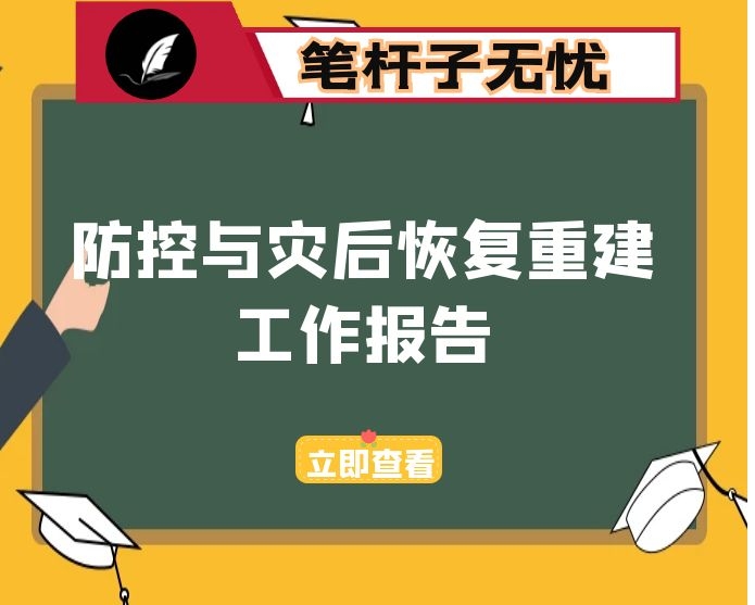 暴雨洪水的防控与灾后恢复重建工作报告