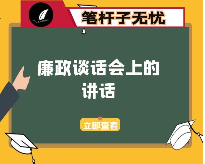 在提拔重用领导干部集体廉政谈话讲话