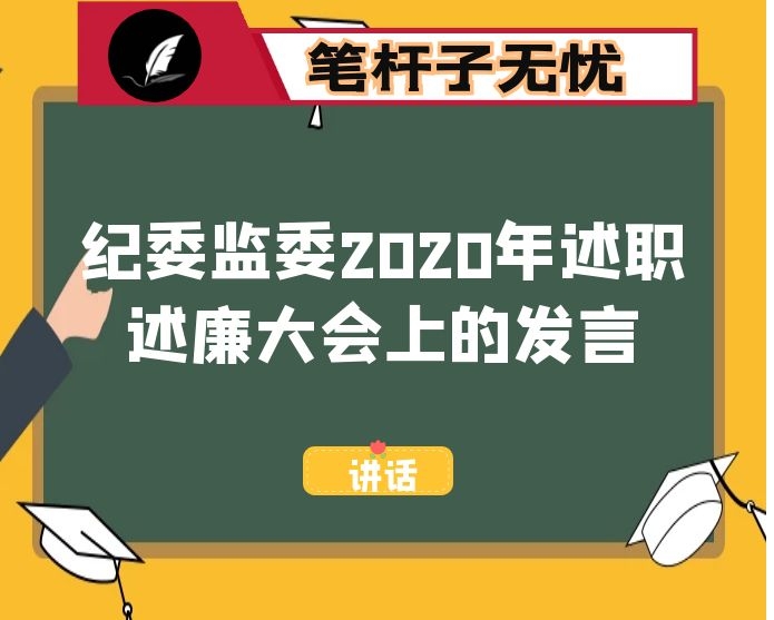 派驻纪检监察组组长在市纪委监委2020年述职述廉大会上的发言