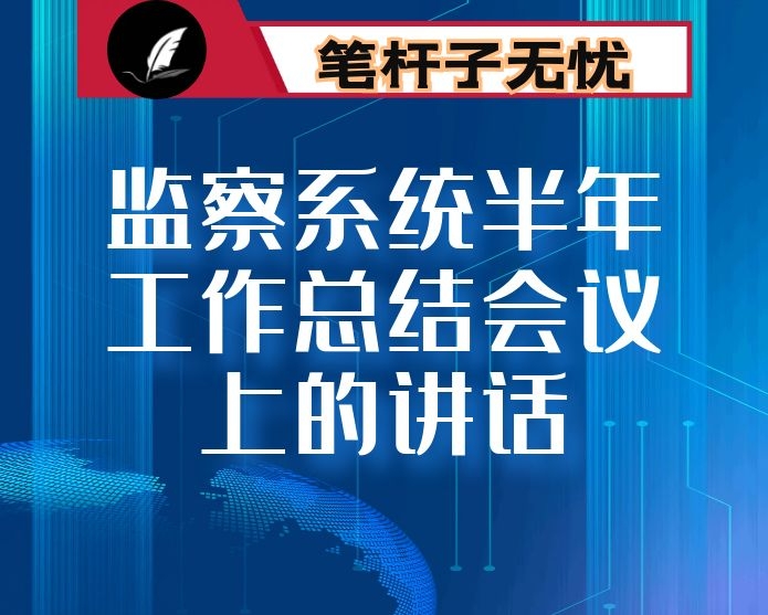 在全县纪检监察系统半年工作总结会议上的讲话