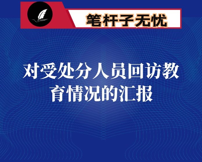 市纪委关于对受处分人员回访教育情况的汇报