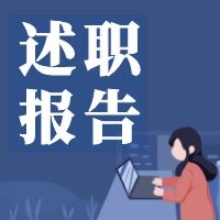 国企总经理三年任期述职报告