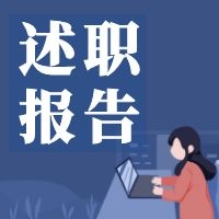 县政务局局长述职报告