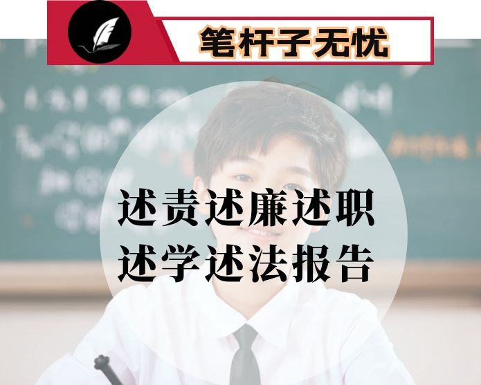 公司领导班子2020年度述责述廉述职述学述法报告