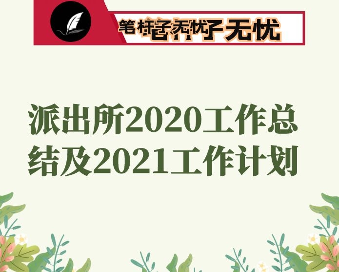 派出所2020工作总结及2021工作计划